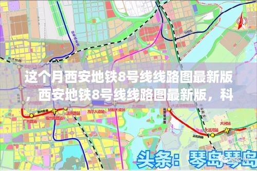 科技重塑城市脉络，西安地铁8号线最新版线路图发布，智能出行新纪元开启