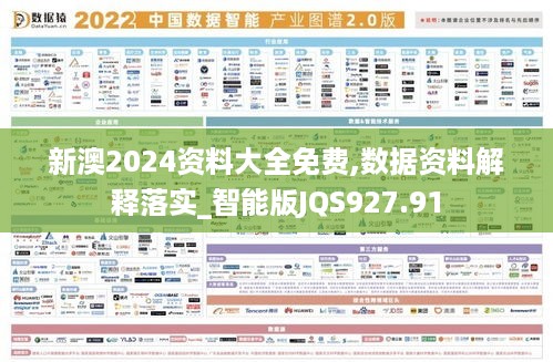 新澳2024资料大全免费,数据资料解释落实_智能版JQS927.91