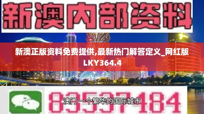 新澳正版资料免费提供,最新热门解答定义_网红版LKY364.4