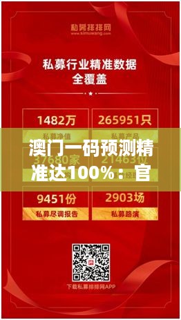 澳门一码预测精准达100%：官方权威数据支撑版RFD895.47