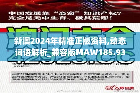 新澳2024年精准正版资料,动态词语解析_兼容版MAW185.93