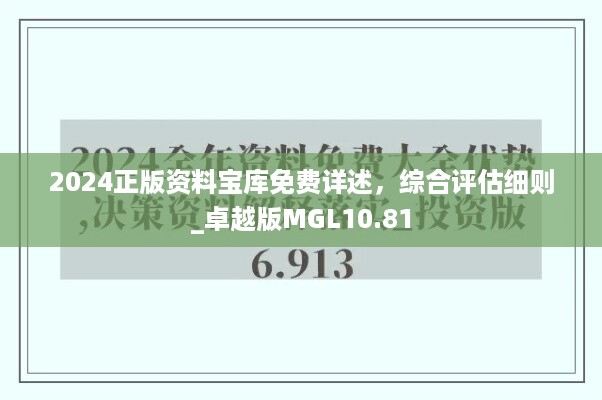 2024正版资料宝库免费详述，综合评估细则_卓越版MGL10.81