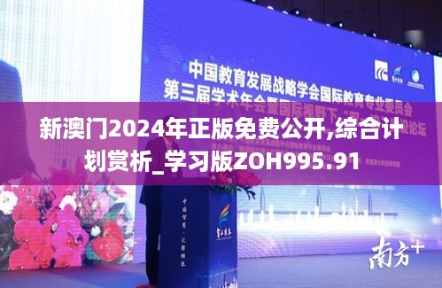 新澳门2024年正版免费公开,综合计划赏析_学习版ZOH995.91