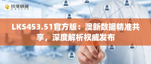 LKS453.51官方版：澳新数据精准共享，深度解析权威发布