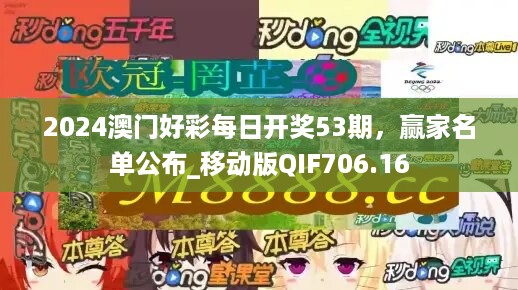 2024澳门好彩每日开奖53期，赢家名单公布_移动版QIF706.16