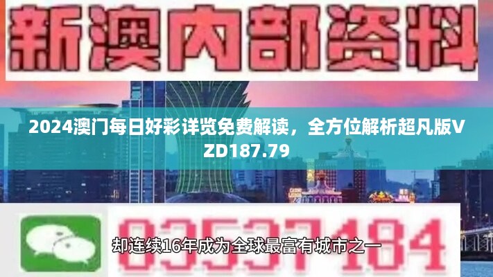 2024澳门每日好彩详览免费解读，全方位解析超凡版VZD187.79