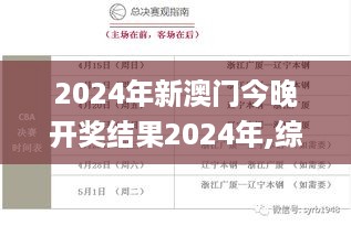 2024年新澳门今晚开奖结果2024年,综合评判标准_终极版335.77