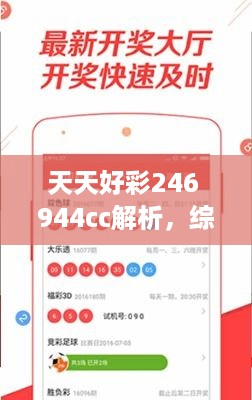 天天好彩246 944cc解析，综合评估解密版DAN549.1