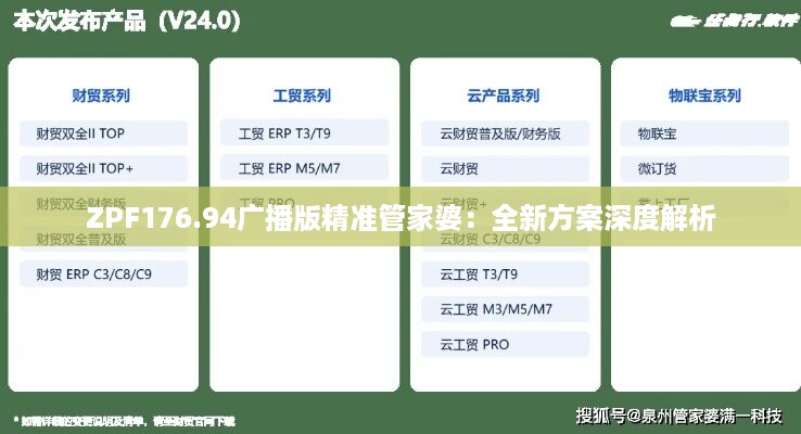 ZPF176.94广播版精准管家婆：全新方案深度解析