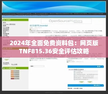 2024年全面免费资料包：网页版TNF815.36安全评估攻略