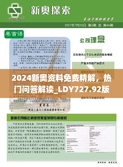 2024新奥资料免费精解，热门问答解读_LDY727.92版直观发布