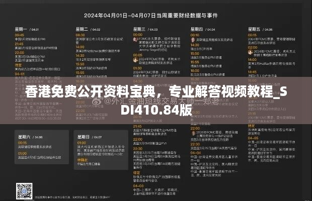 香港免费公开资料宝典，专业解答视频教程_SDI410.84版