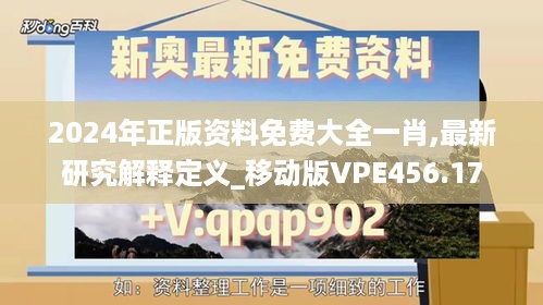 2024年正版资料免费大全一肖,最新研究解释定义_移动版VPE456.17