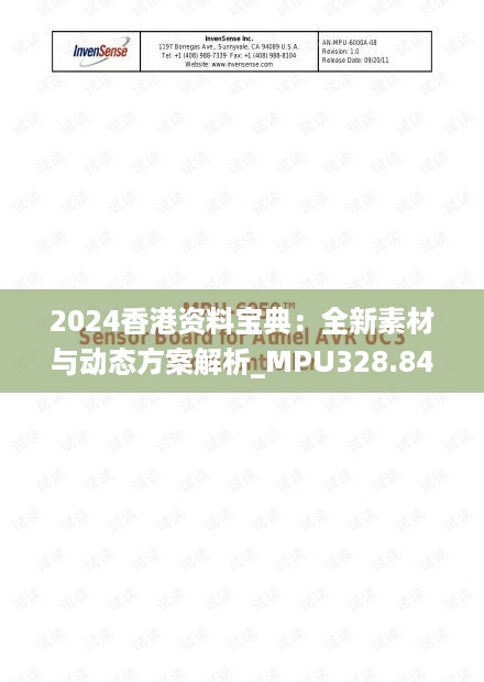 2024香港资料宝典：全新素材与动态方案解析_MPU328.84资源包