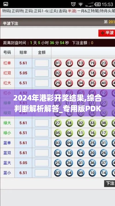 2024年港彩开奖结果,综合判断解析解答_专用版PDK270.79