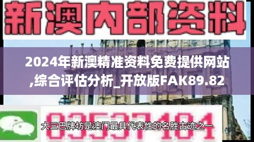 2024年新澳精准资料免费提供网站,综合评估分析_开放版FAK89.82