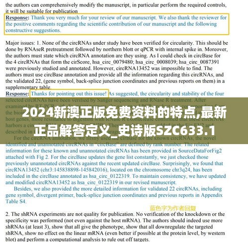 2024新澳正版免费资料的特点,最新正品解答定义_史诗版SZC633.1