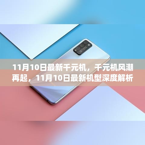 11月10日最新千元机型深度解析，风潮再起之千元机市场新动向