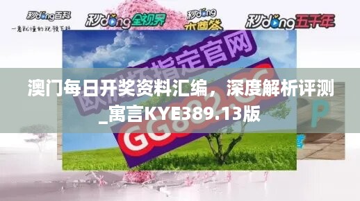 澳门每日开奖资料汇编，深度解析评测_寓言KYE389.13版