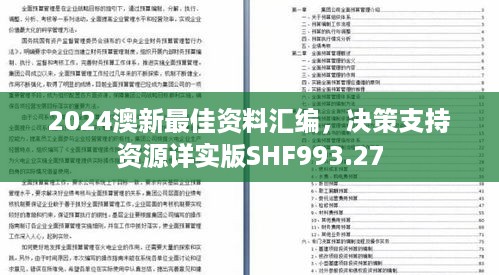 2024澳新最佳资料汇编，决策支持资源详实版SHF993.27