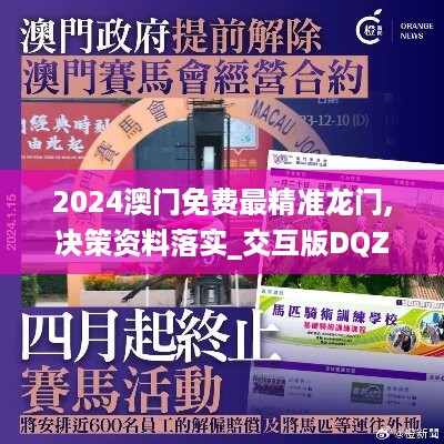 2024澳门免费最精准龙门,决策资料落实_交互版DQZ108.19