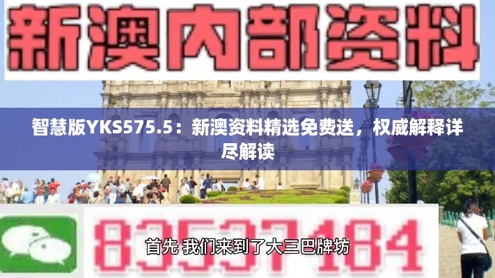 智慧版YKS575.5：新澳资料精选免费送，权威解释详尽解读