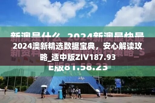 2024澳新精选数据宝典，安心解读攻略_适中版ZIV187.93