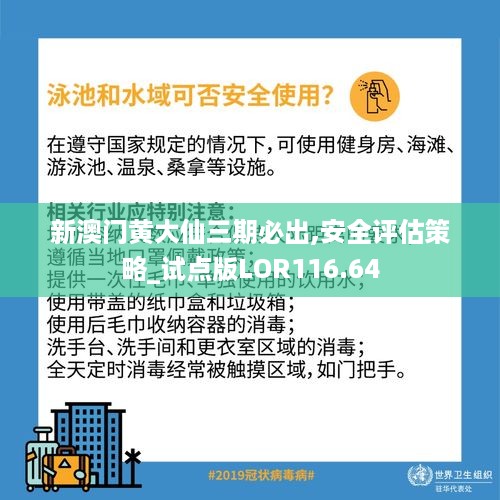 新澳门黄大仙三期必出,安全评估策略_试点版LOR116.64