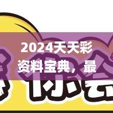 2024天天彩资料宝典，最新规则解读_学习QND112.92版