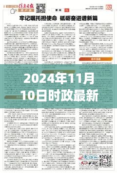 2024年11月10日时政热点事件全面解析