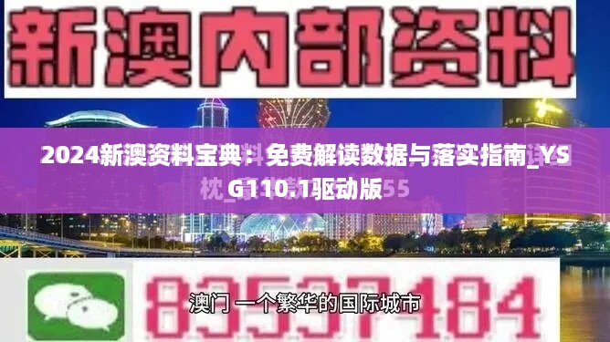 2024新澳资料宝典：免费解读数据与落实指南_YSG110.1驱动版