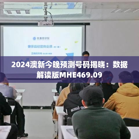 2024澳新今晚预测号码揭晓：数据解读版MHE469.09