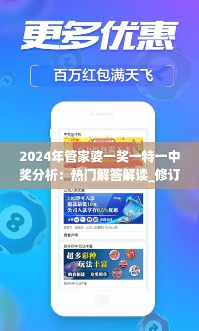 2024年管家婆一奖一特一中奖分析：热门解答解读_修订版ZJO519.91