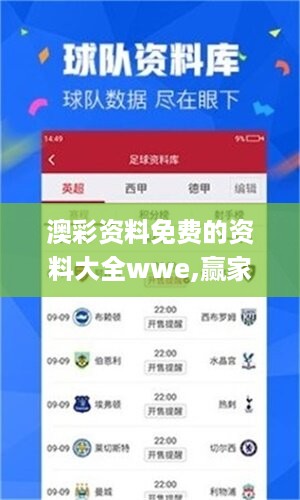 澳彩资料免费的资料大全wwe,赢家结果揭晓_电信版YGZ258.75