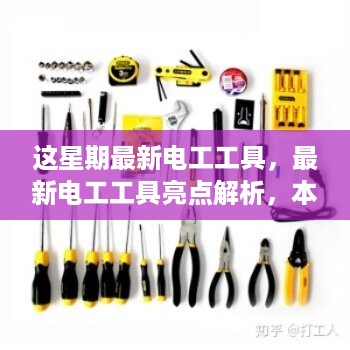 本周电工工具亮点解析，最新产品及其特性一网打尽