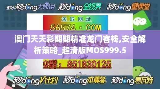 澳门天天彩期期精准龙门客栈,安全解析策略_超清版MOS999.5