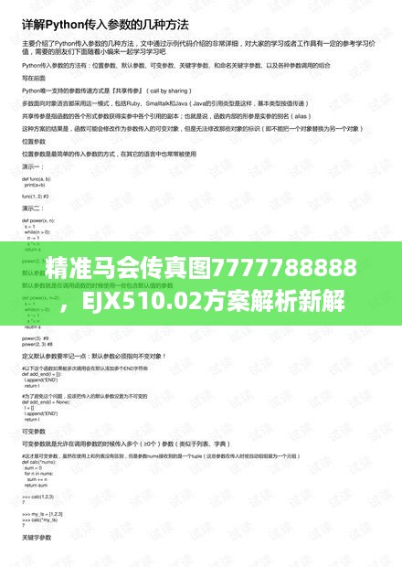 精准马会传真图7777788888，EJX510.02方案解析新解