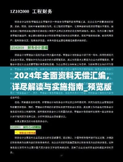 2024年全面资料无偿汇编，详尽解读与实施指南_预览版DTA161.17