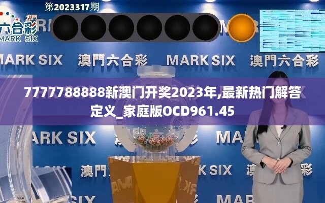 7777788888新澳门开奖2023年,最新热门解答定义_家庭版OCD961.45