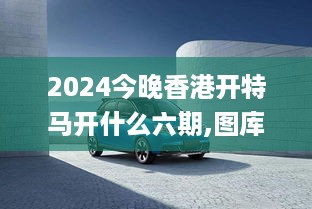 2024今晚香港开特马开什么六期,图库动态赏析_终极版TEH745.25