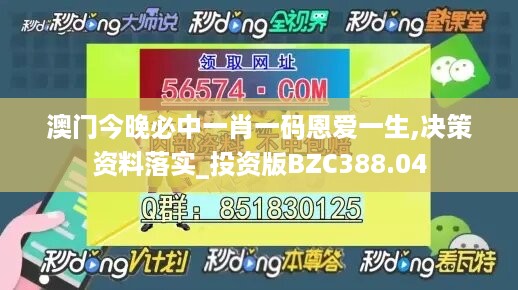 澳门今晚必中一肖一码恩爱一生,决策资料落实_投资版BZC388.04