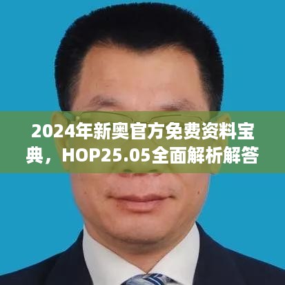 2024年新奥官方免费资料宝典，HOP25.05全面解析解答