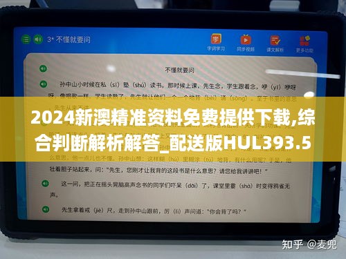 2024新澳精准资料免费提供下载,综合判断解析解答_配送版HUL393.53