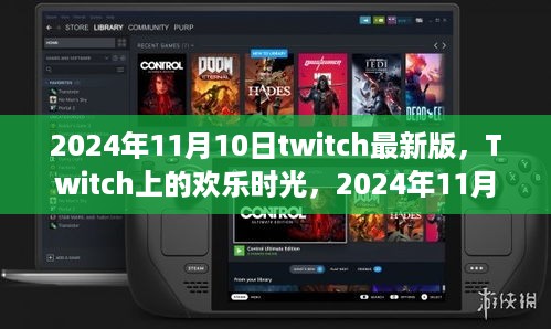 Twitch欢乐时光，2024年11月10日温馨日常