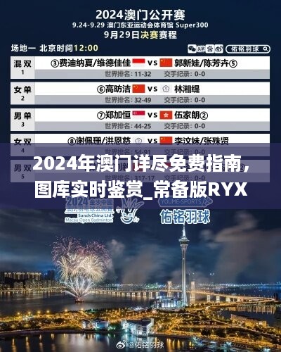 2024年澳门详尽免费指南，图库实时鉴赏_常备版RYX224.78