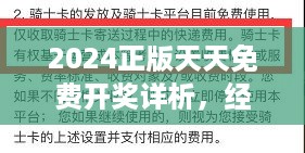 2024正版天天免费开奖详析，经济版DFA675.45深度解读