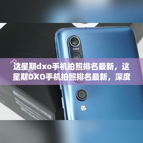 这星期DXO手机拍照排名最新，深度评测与详细介绍