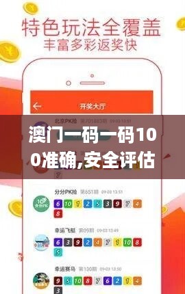 澳门一码一码100准确,安全评估策略_收藏版ZKL533.16