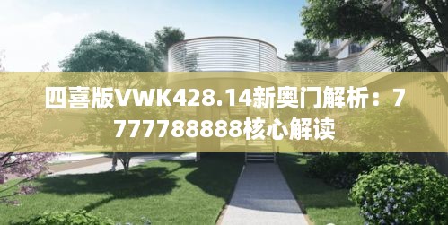 四喜版VWK428.14新奥门解析：7777788888核心解读