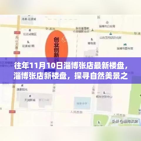 淄博张店最新楼盘探寻自然美景之旅，心灵宁静的奇妙之旅启动在即